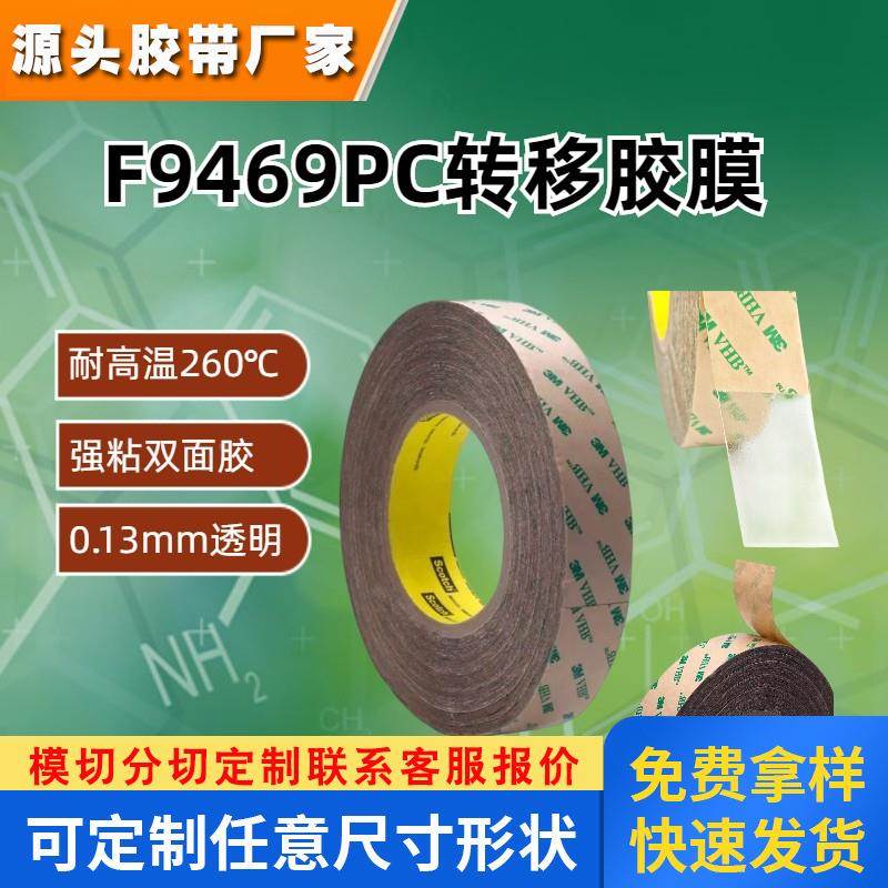 3MF9469PC双面胶无基材透明耐高温转移胶膜0.13mm金属板材粘接