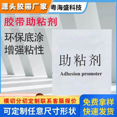 袋装助粘剂 2ml白色袋装双面胶增粘剂汽车用胶带助粘剂底涂剂