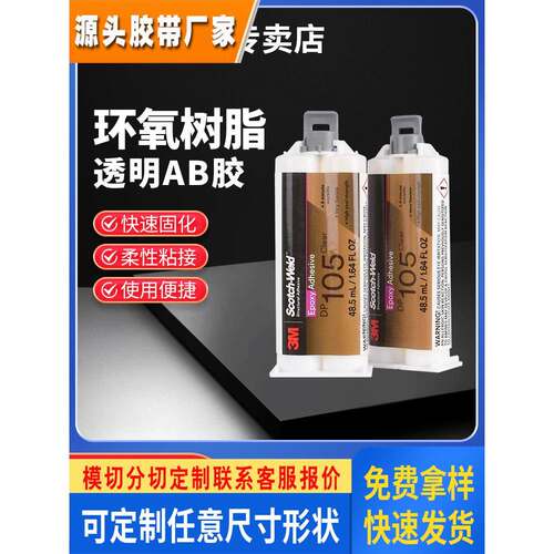 3m胶水DP105透明耐高温双组份结构胶柔性环氧树脂胶AB胶快速粘合