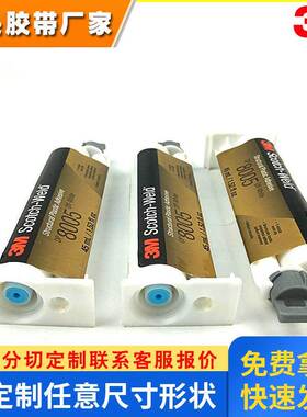 3mDP8005胶水，3m10:1胶水，3m环氧树脂胶，3m DP-8005胶水