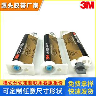 3mDP8005胶水，3m10:1胶水，3m环氧树脂胶，3m DP-8005胶水