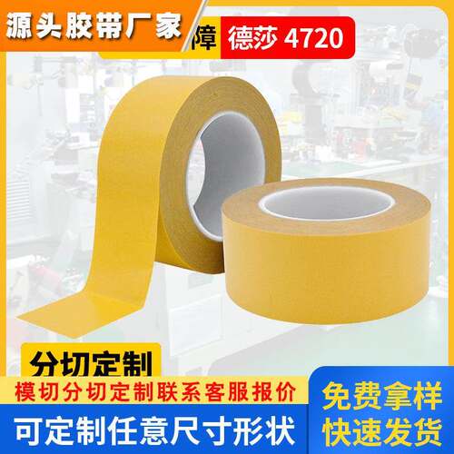 德莎4720强弱双面胶LCD面板PET耐热可重复使用AB胶可移胶tesa4720