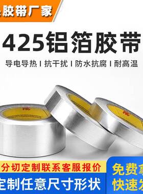 3M425铝箔胶带金属防水补漏耐高温导电导热信号屏蔽抗干扰耐腐蚀