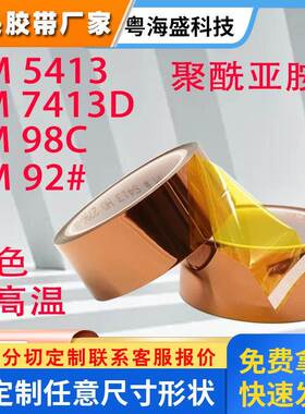 3M5413/3M7413D/3M98C-1/3M92#耐高温胶带PI聚酰亚胺金手指胶带