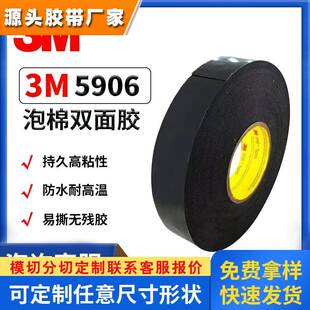 3M5906高粘强度粘接闭孔丙稀酸黑色防水泡棉双面胶带