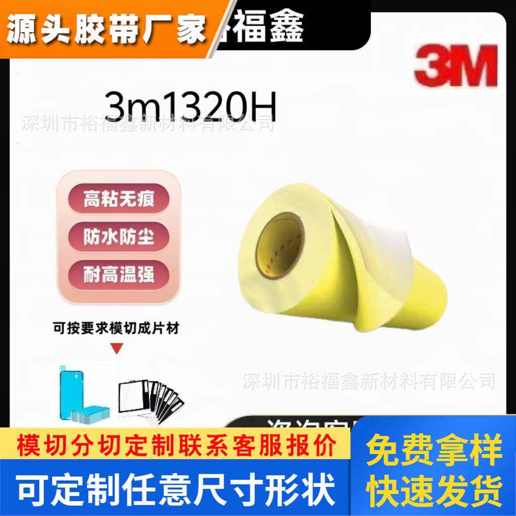 3ME1820H 3ME1320柔版印刷泡棉双面胶带 原装3M E1820H/ 3M E1320