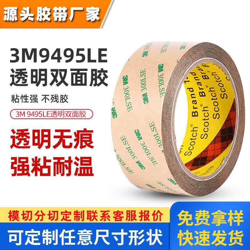 3m9495le双面胶 300lse透明超薄pet基材胶带耐高温模切3m双面胶