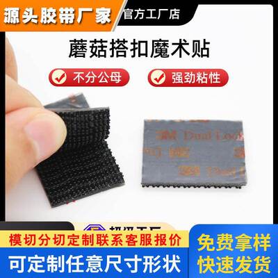 3m黑色魔术贴 SJ3550dual lock可重复拆卸强力魔术贴 3M蘑菇搭扣