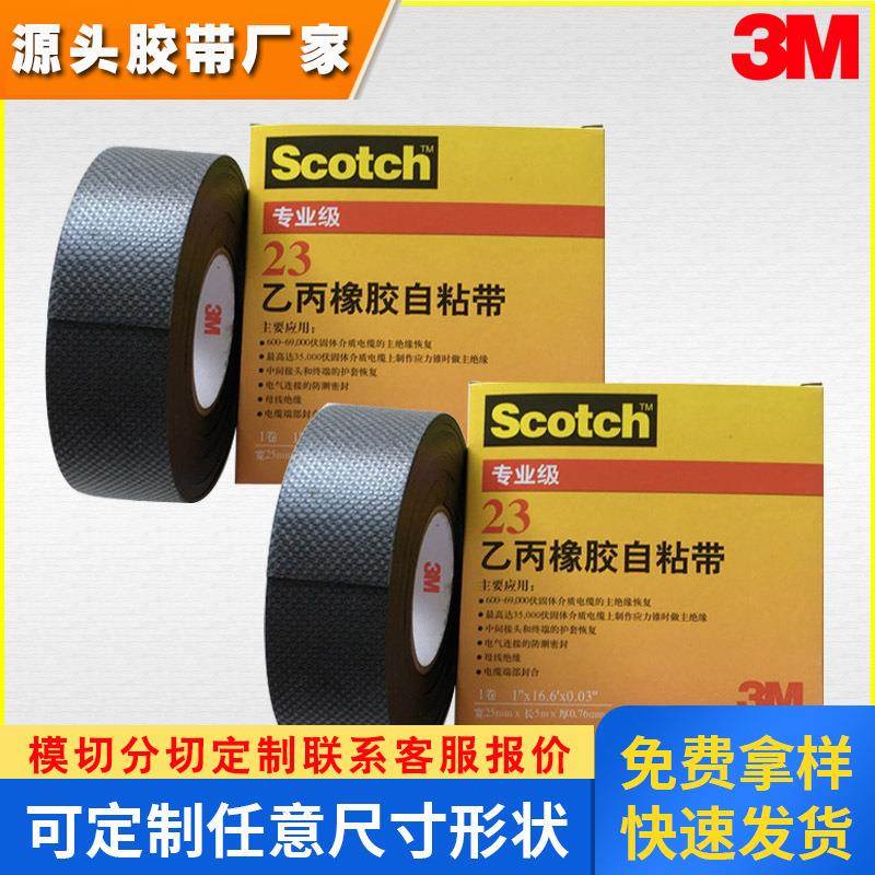 原装正品3M23#乙丙橡胶自粘带 防水绝缘胶带 高压胶带