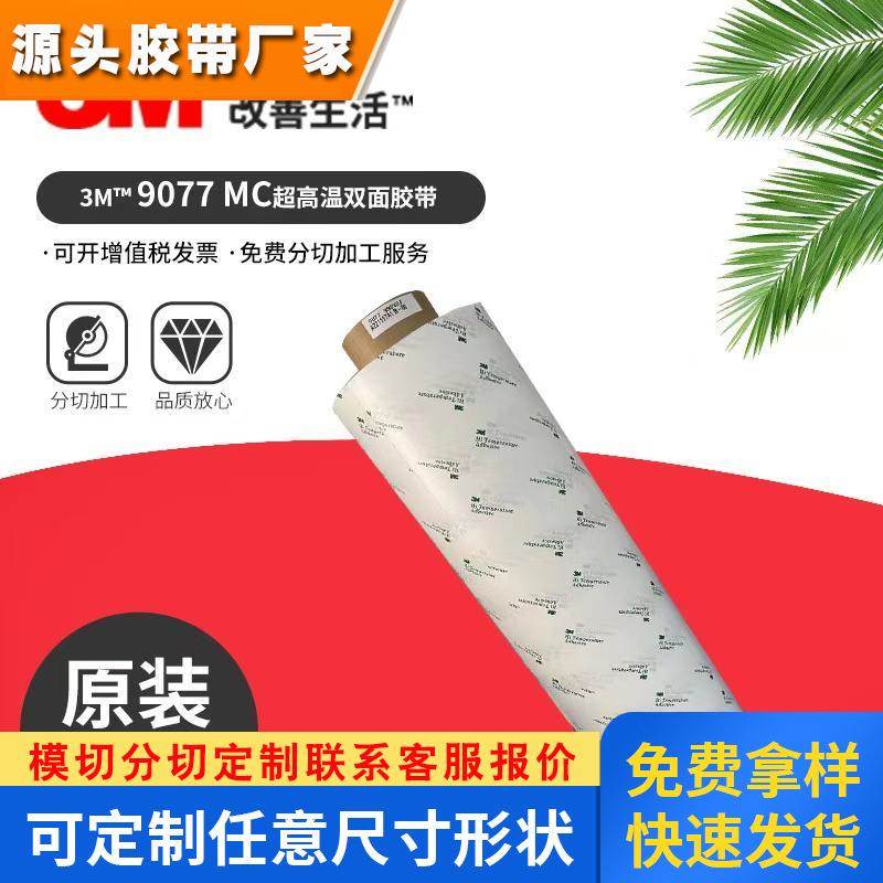 正品3M9077耐高温双面胶带FPC柔性线路板0.05超薄厚度HSE金属专用