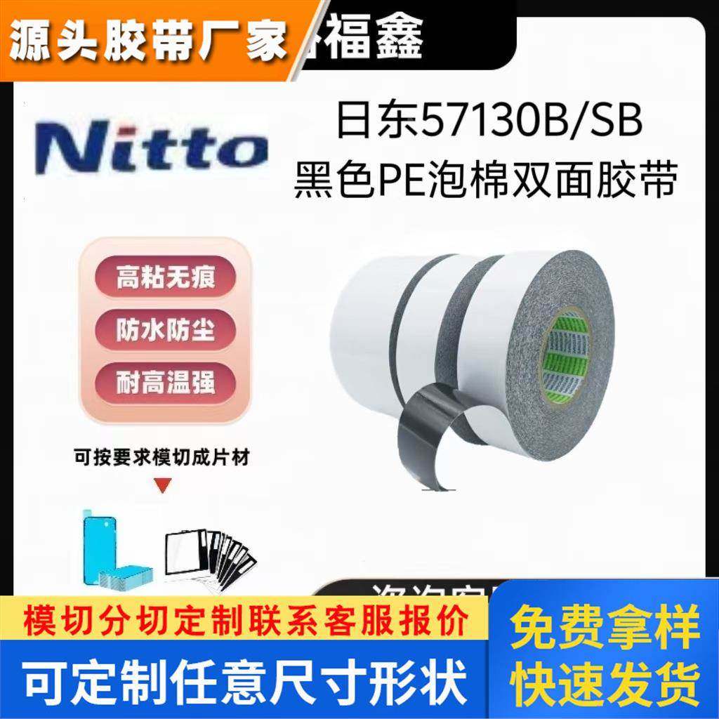 NITTO日东57130B/SB黑色PE泡棉双面胶带防水防尘手机边框镜头背胶