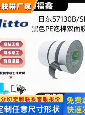 NITTO日东57130B/SB黑色PE泡棉双面胶带防水防尘手机边框镜头背胶