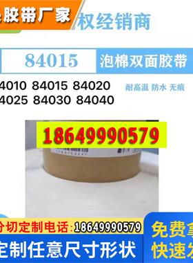 DIC84030B-84040B泡棉双面胶带防水等级IP67防震防尘可模切