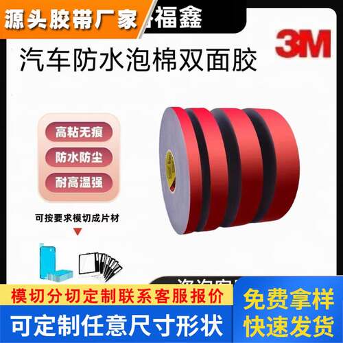 3MEX4008-3MEX4011-3MEX4015汽车防水泡棉双面胶带加厚可模切冲型