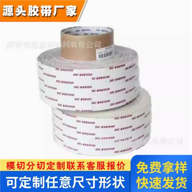 DIC8810NR-TD无纺布基材无卤素阻燃双面胶带 金属塑料部件黏贴