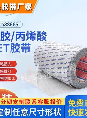 德莎tesa88665透明双面PET一面硅胶一面丙烯酸胶粘剂贴合胶带
