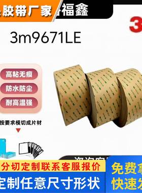 3m9671le双面胶3M300LSE无基材双面胶带耐高温柔性线路板FPC粘贴