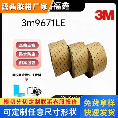 3m9671le双面胶3M300LSE无基材双面胶带耐高温柔性线路板FPC粘贴