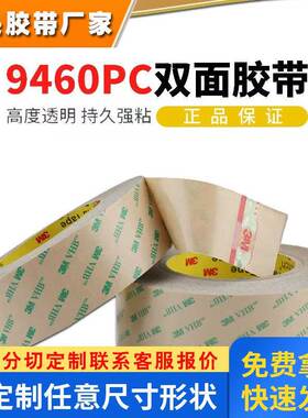 3M9460PC 无基材双面胶带超薄透明无痕耐高温双面胶带0.05MM厚