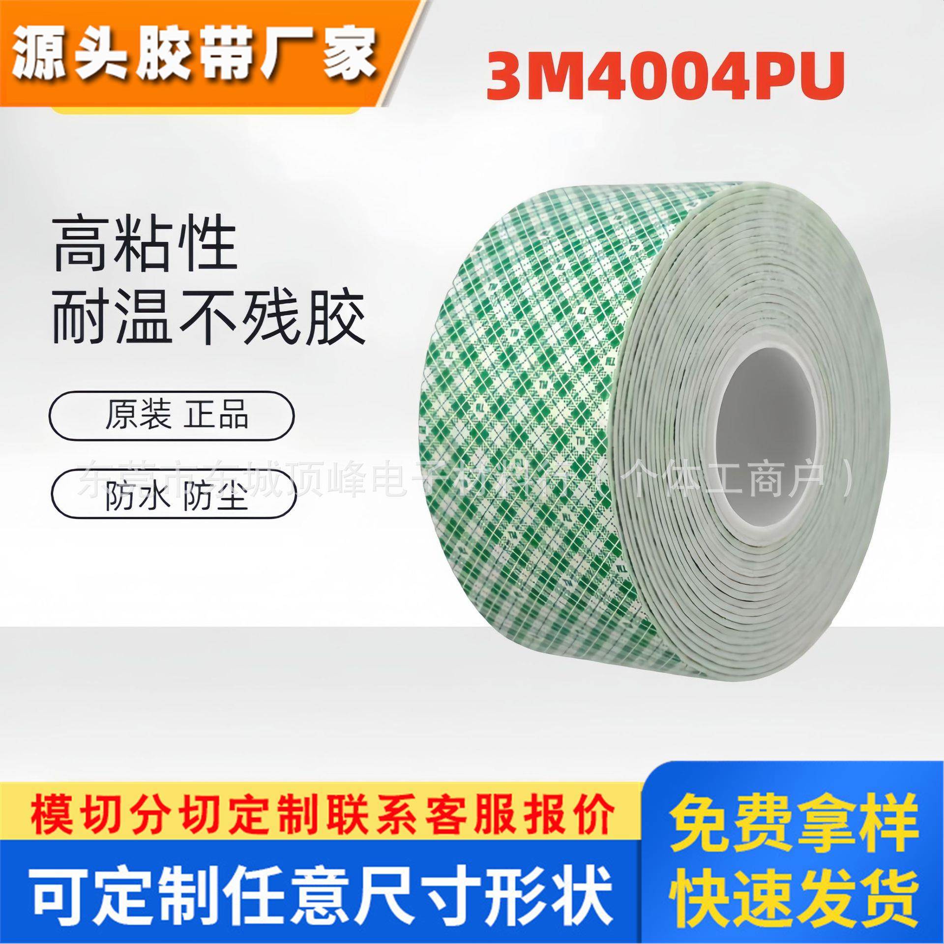 3M4004PU双面胶带厚泡棉汽车缓冲减震家具办公挂钩白色可模切整卷