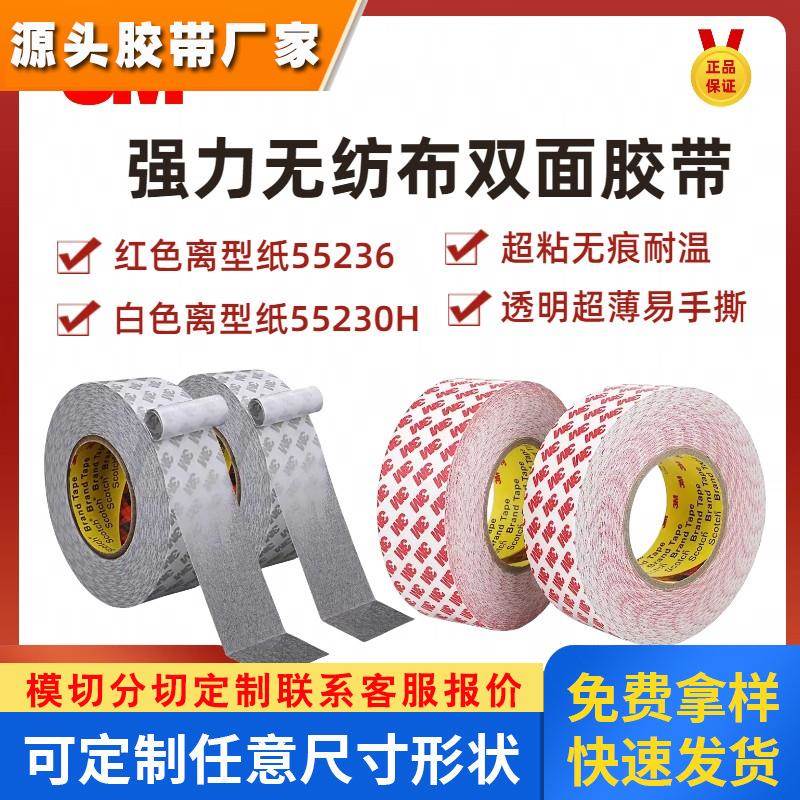 3M双面胶55236 55230H超薄半透明无纺布棉纸胶带 家电面板橡胶条