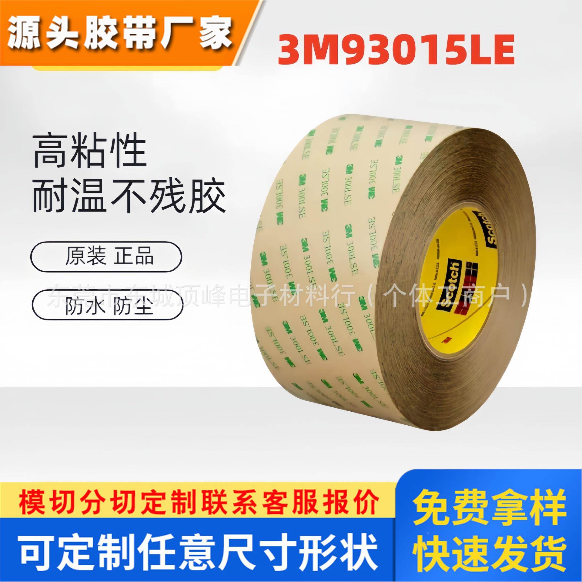 3M93015LE 耐高温双面防水3MPET聚酯工业家电胶带 PET基材