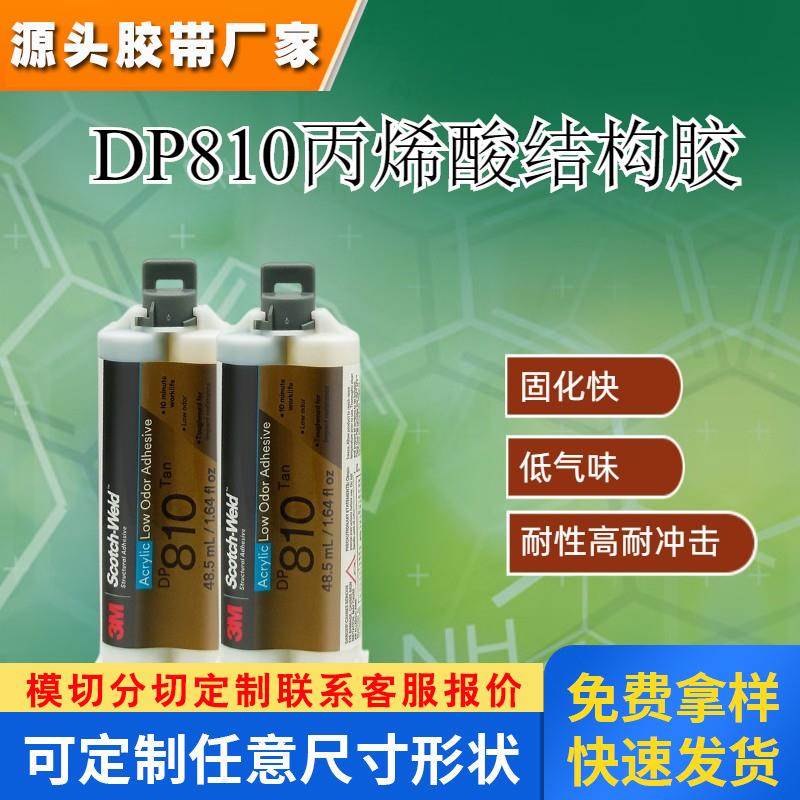 3M DP810双组份丙烯酸胶水低气味高强度标牌粘接金属塑料48.5ml