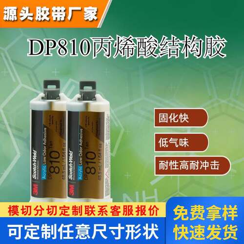 3M DP810双组份丙烯酸胶水低气味高强度标牌粘接金属塑料48.5ml