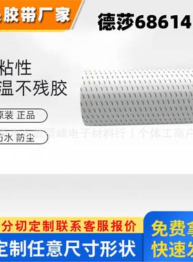 德莎tesa68614半透明无纺布双面胶 绒布PTFE泡棉橡胶铭牌 PC 贴合