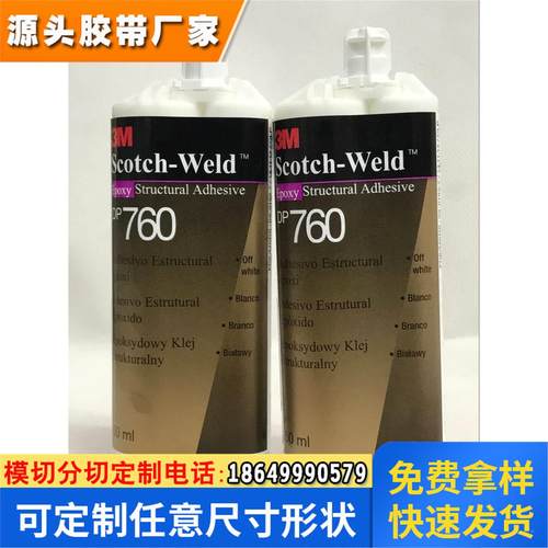 3M胶水 DP760白色环氧树脂胶AB胶 结构胶 滴胶 电子芯片封装胶