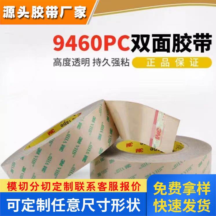 3M9460PC双面胶带 手机双面胶 无基材汽车强力双面胶*55M