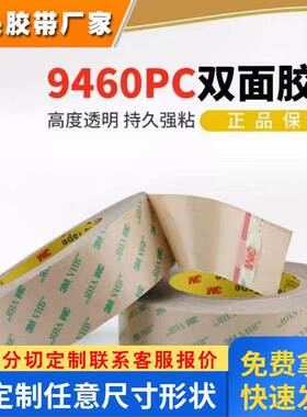 3M9460PC双面胶带 手机双面胶 无基材汽车强力双面胶*55M