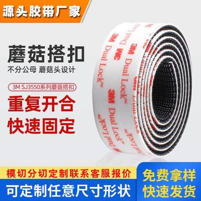 3m蘑菇搭扣魔术贴 SJ3550蘑菇头搭扣SJ3551可拆卸DualLoc魔术贴