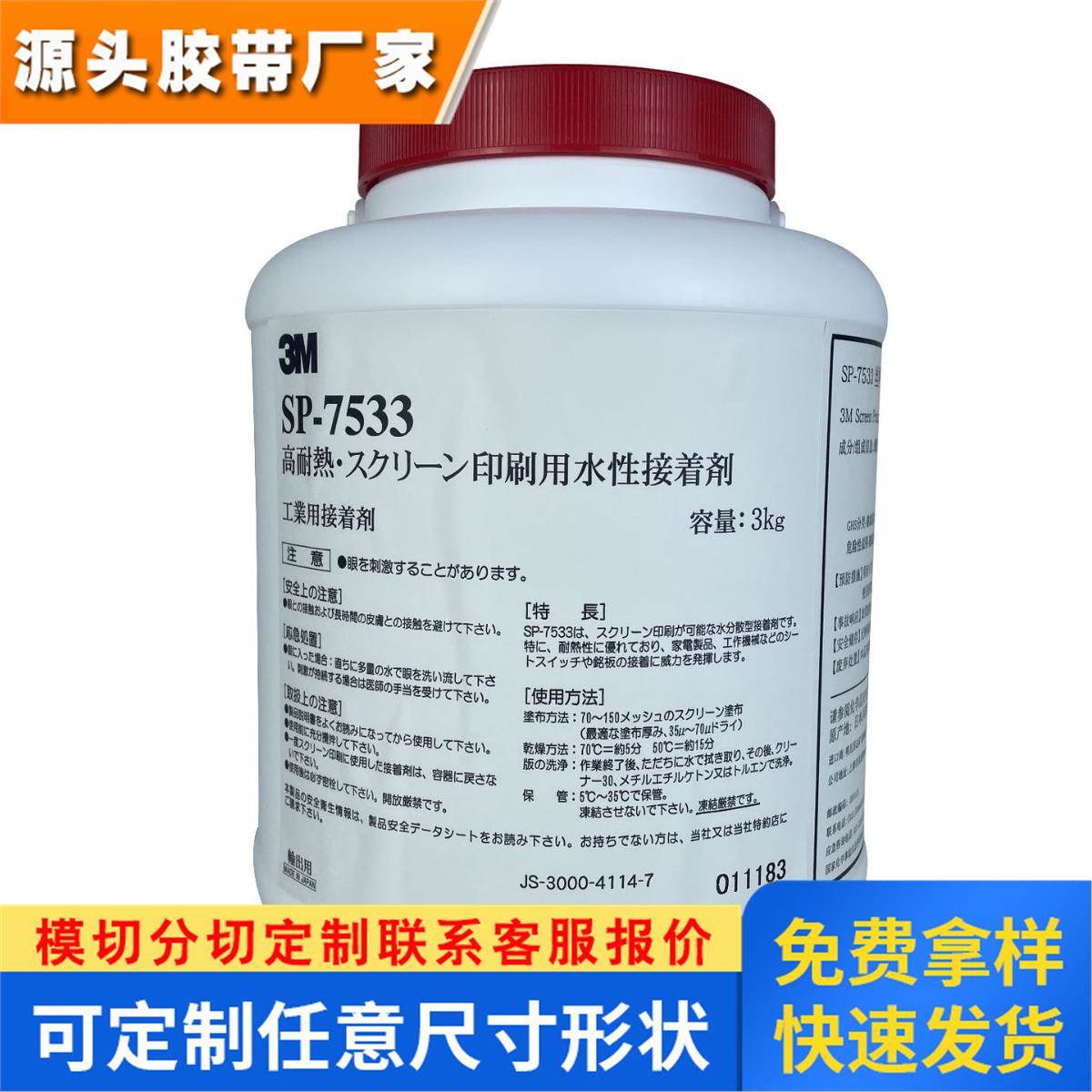 现货3M7533丝印胶水 丝网印刷铭牌压敏胶3MSP7533水性压敏胶优惠