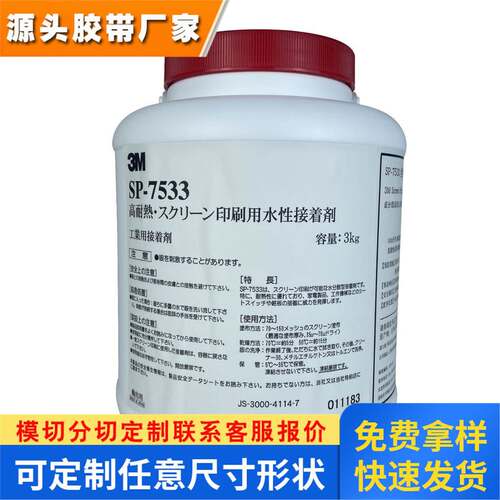 现货3M7533丝印胶水 丝网印刷铭牌压敏胶3MSP7533水性压敏胶优惠