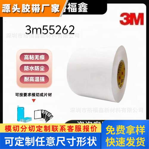 正品现货供应3M55262控制面板粘接透明PET双面胶整支散料模切冲形
