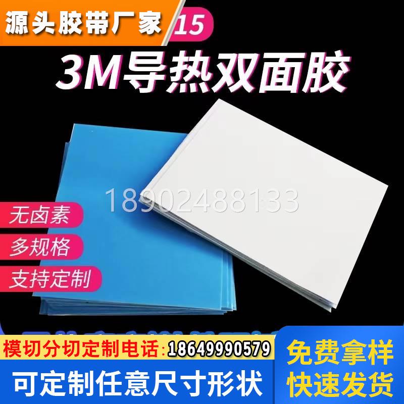3M导热胶膜:3M8805;3M8810;3M8815;3M8820导热双面胶带模切冲型