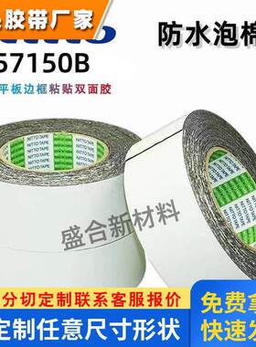 日东57150B原装进口防水泡棉双面胶带可模切冲型