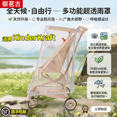 适用KinderKraft口袋车防雨罩防风罩专用推车配件婴儿车挡风遮雨