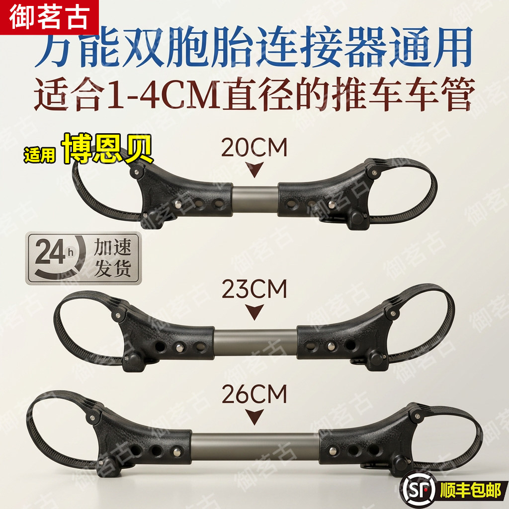适用博恩贝双胞胎婴儿推车连接器婴儿车外出通用轻便遛娃神器推车图片