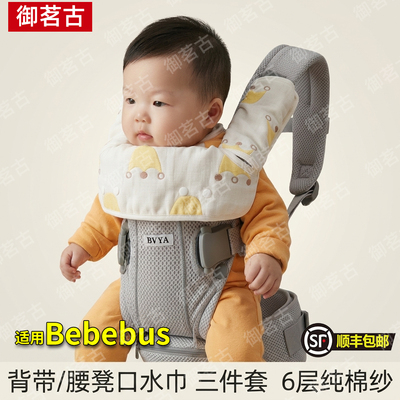 适用Bebebus宝宝腰凳背带替换纯棉纱布婴儿口水巾配件咬咬巾吮吸