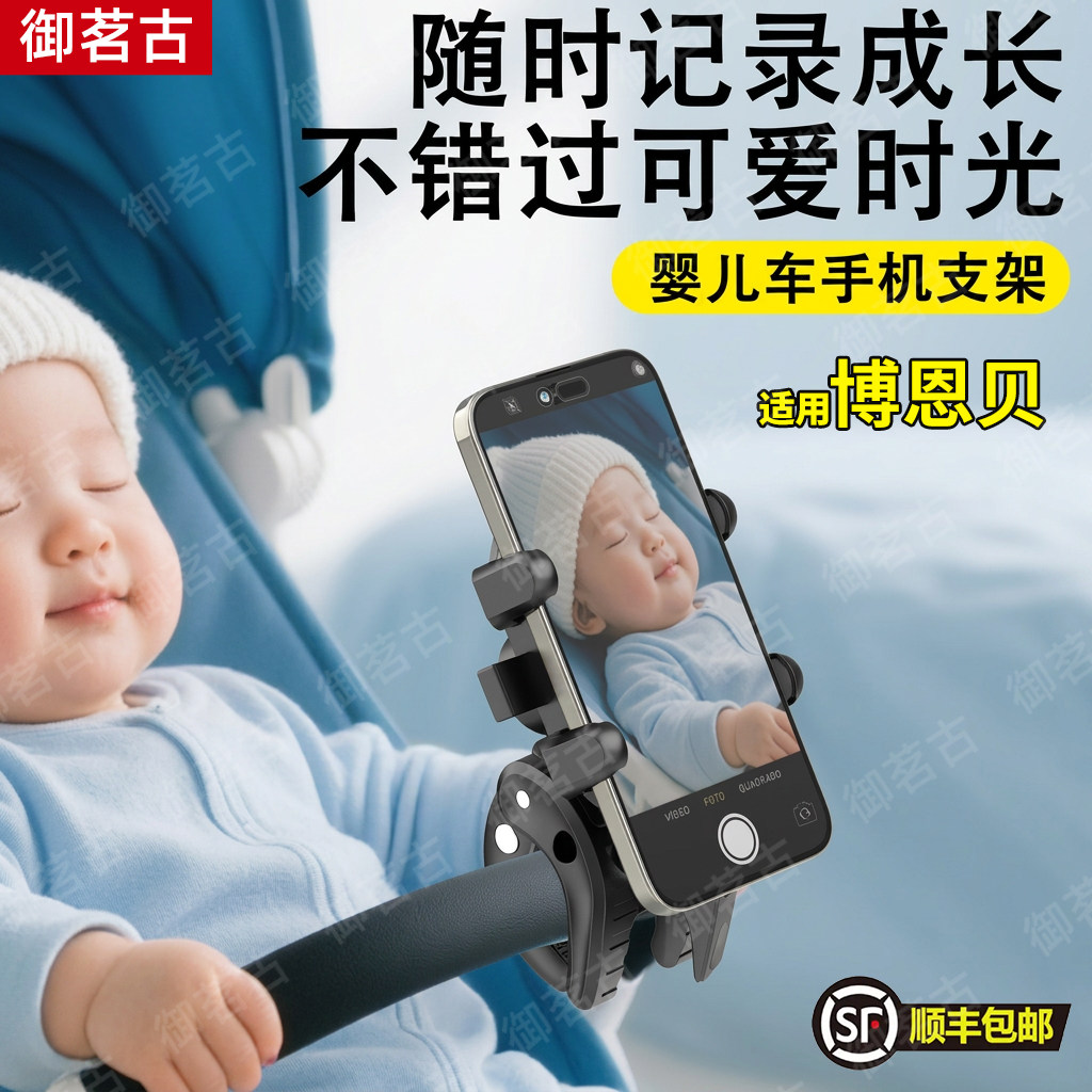 适用博恩贝婴儿车手机支架宝宝手推车固定夹子配件bb车遛娃哄娃神图片