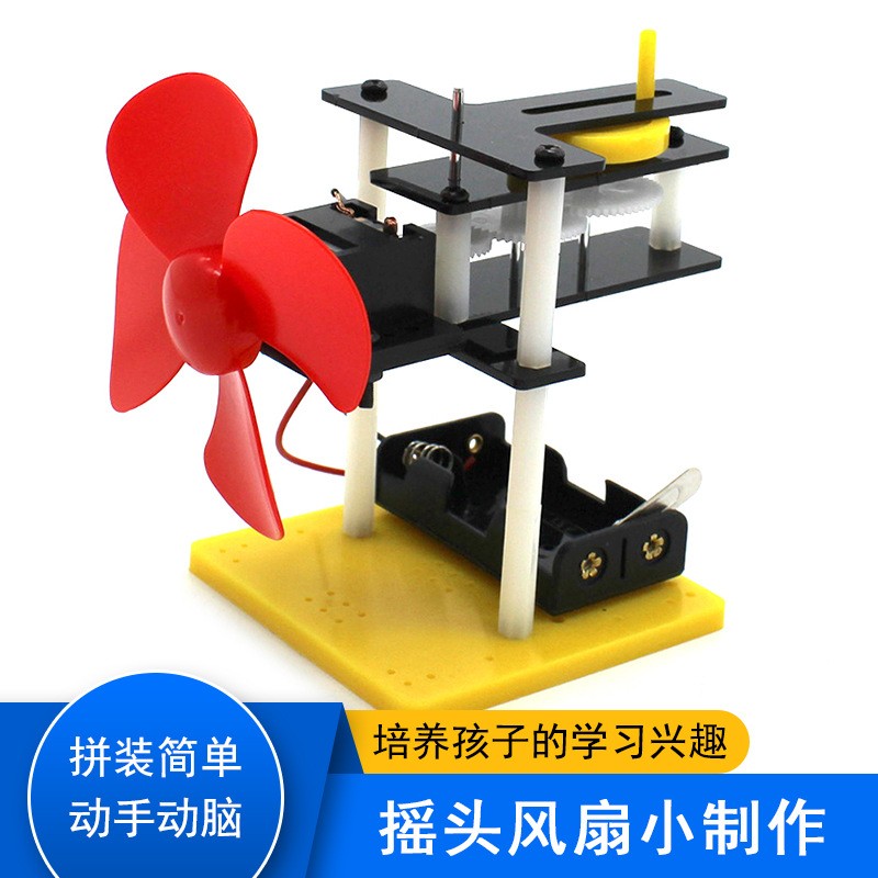 摇头风扇小制作 科学实验模型风扇创意教具 手工拼装DIY创客ax12