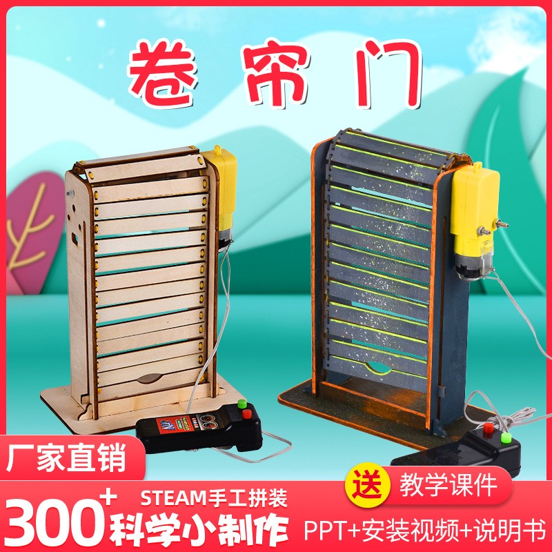 物理发明科技电动自制卷帘门创客作品创意小制作科学小实验卷闸门
