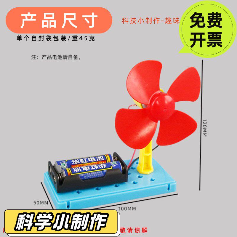 学生科学实验玩具科技小制作电动小风扇diy物理拼装材料套装VC45