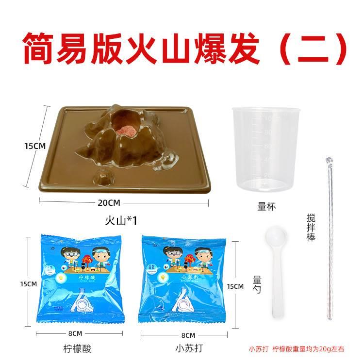 火山爆发小实验玩具科学套装柠檬酸喷发小学生手工小制作儿童色素