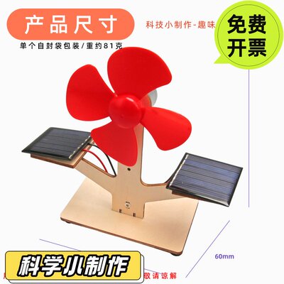 中小学生科学实验太阳能风扇发电科技小制作DIY材料STEM科教VC19