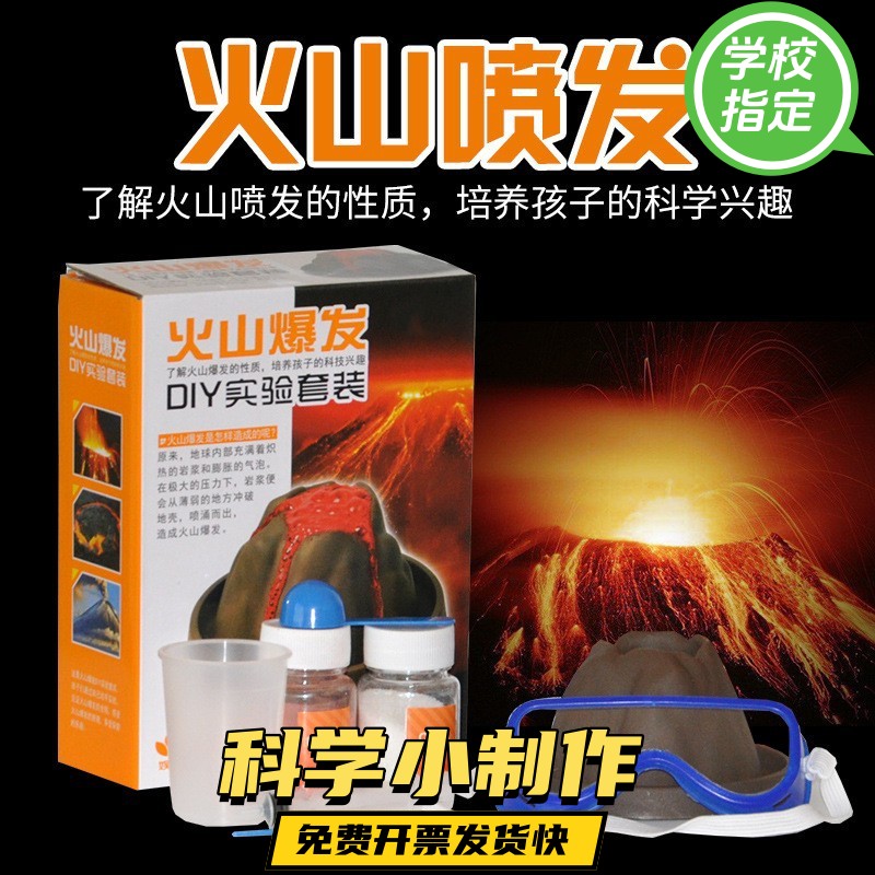 小学生火山喷发爆发DIY玩具科学小实验套装器材模型直销ax49
