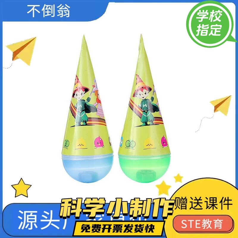 儿童手工制作创意不倒翁幼儿园科学实验玩具科技小制作小发明ax58