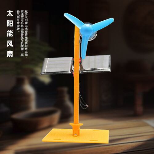 太阳能风扇科技小制作模型教具 儿童学生趣味益智科学实验材A-81